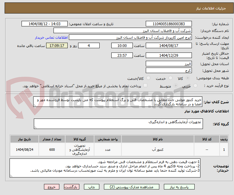 تصویر کوچک آگهی خرید کنتور مولتی جت مطابق با مشخصات فنی و برگ استعلام پیوست که می بایست توسط فروشنده مهر و امضا و در سامانه بارگذاری گردد