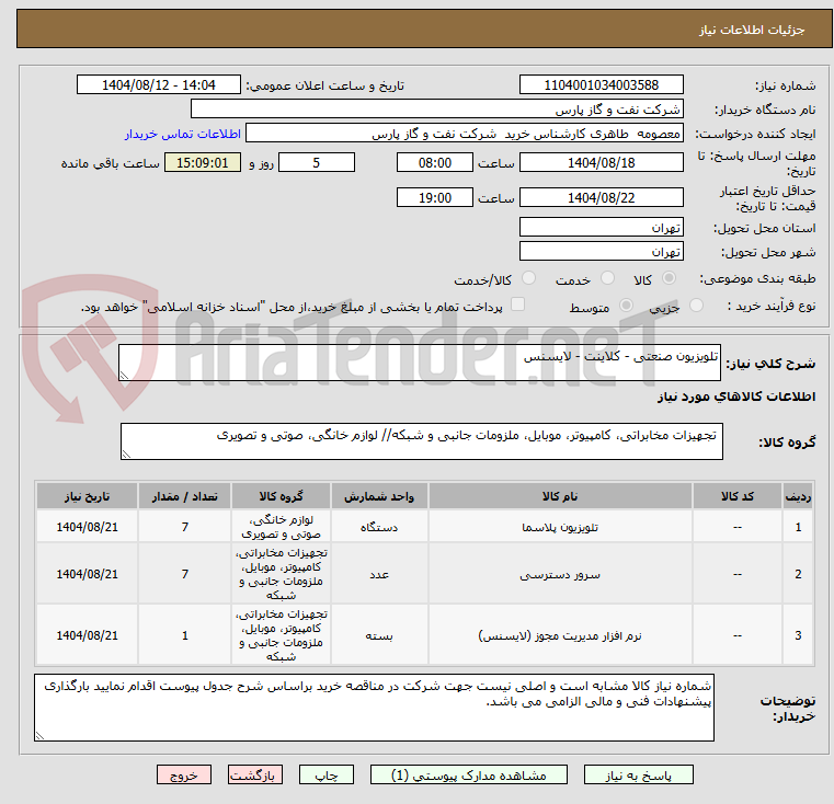 تصویر کوچک آگهی تلویزیون صنعتی - کلاینت - لایسنس