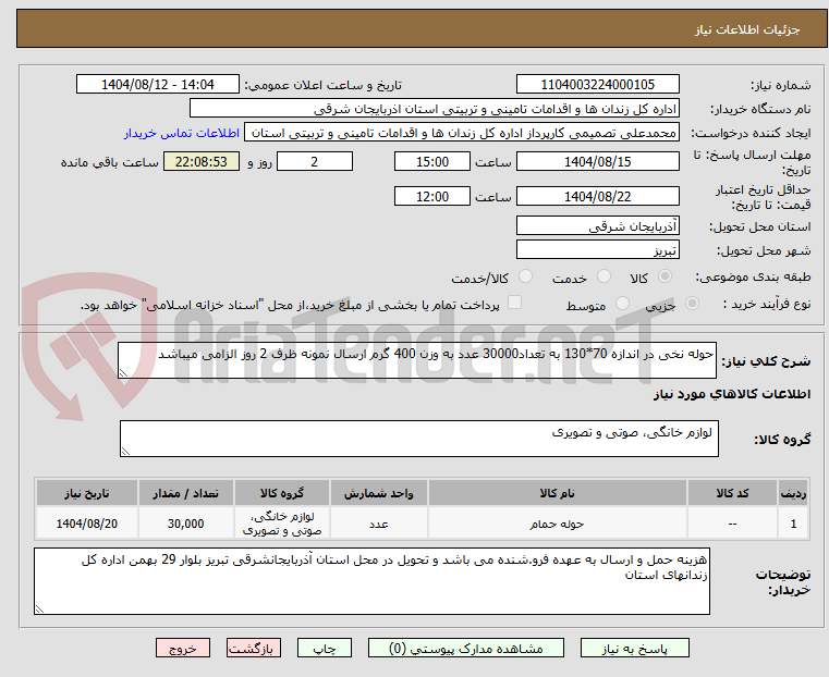 تصویر کوچک آگهی حوله نخی در اندازه 70*130 به تعداد30000 عدد به وزن 400 گرم ارسال نمونه ظرف 2 روز الزامی میباشد 