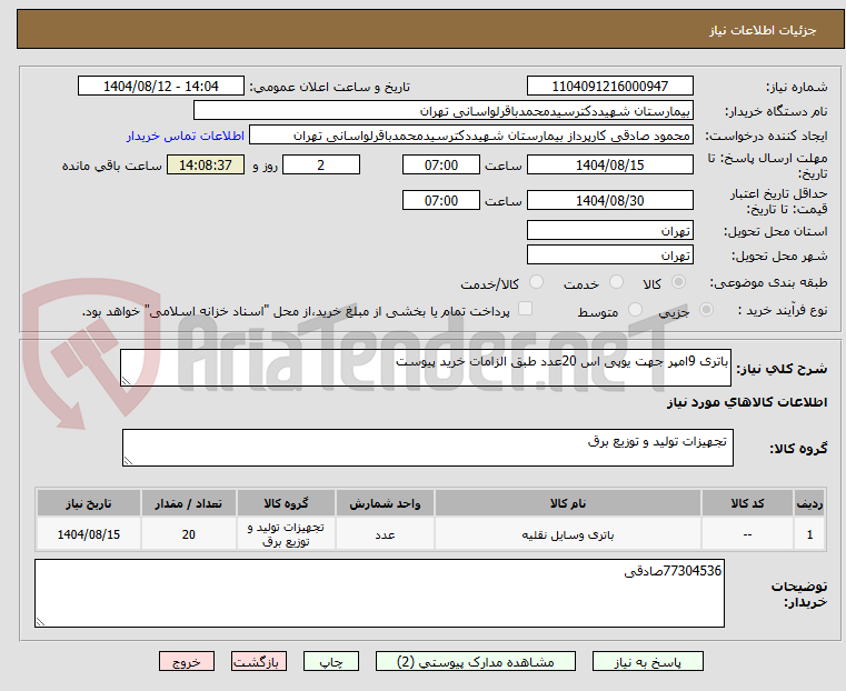 تصویر کوچک آگهی باتری 9امپر جهت یوپی اس 20عدد طبق الزامات خرید پیوست