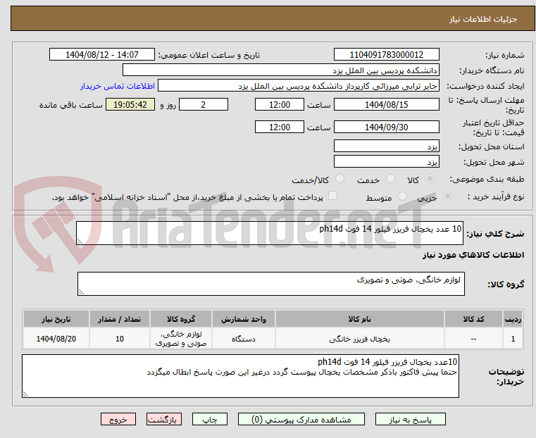 تصویر کوچک آگهی 10 عدد یخچال فریزر فیلور 14 فوت ph14d