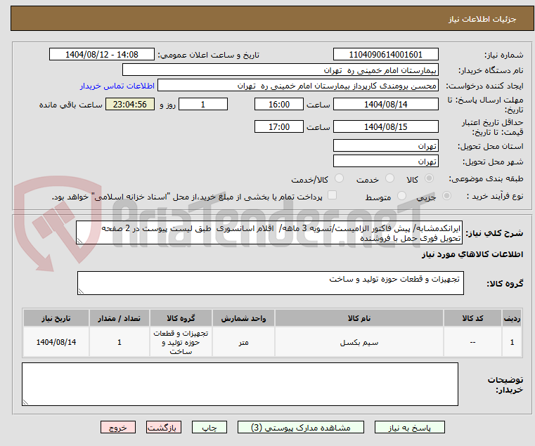تصویر کوچک آگهی ایرانکدمشابه/ پیش فاکتور الزامیست/تسویه 3 ماهه/ اقلام اسانسوری طبق لیست پیوست در 2 صفحه
تحویل فوری حمل با فروشنده