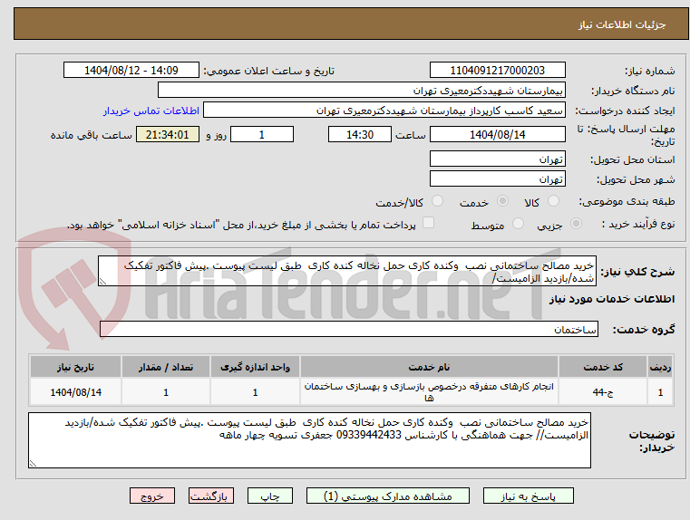 تصویر کوچک آگهی خرید مصالح ساختمانی نصب  وکنده کاری حمل نخاله کنده کاری  طبق لیست پیوست .پیش فاکتور تفکیک شده/بازدید الزامیست/