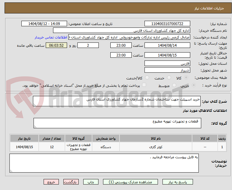 تصویر کوچک آگهی خرید اسپیلت جهت ساختمان شماره 2سازمان جهاد کشاورزی استان فارس