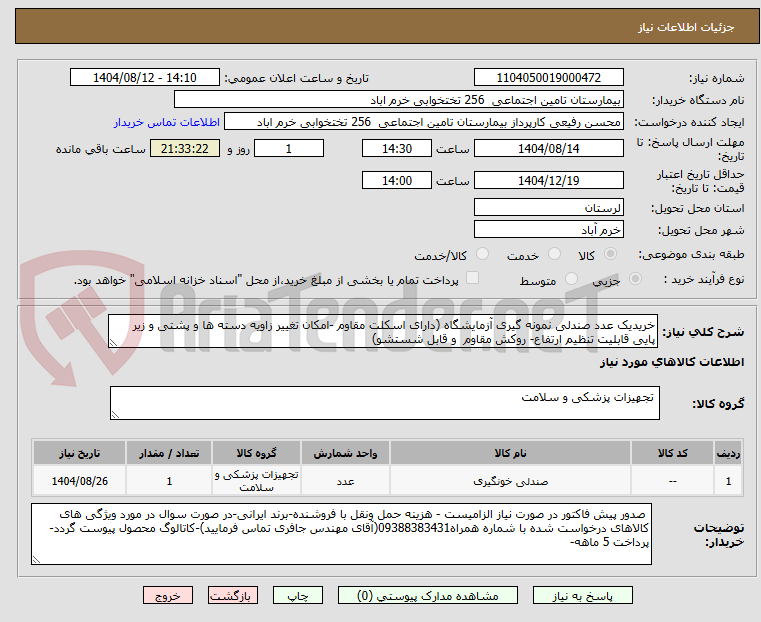 تصویر کوچک آگهی خریدیک عدد صندلی نمونه گیری آزمایشگاه (دارای اسکلت مقاوم -امکان تغییر زاویه دسته ها و پشتی و زیر پایی قابلیت تنظیم ارتفاع- روکش مقاوم و قابل شستشو)