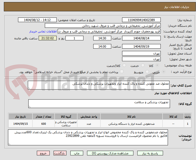 تصویر کوچک آگهی محلول ضد عفونی کننده و پاک کننده ابزار وتجهیزات پزشکی و دندان پزشکی