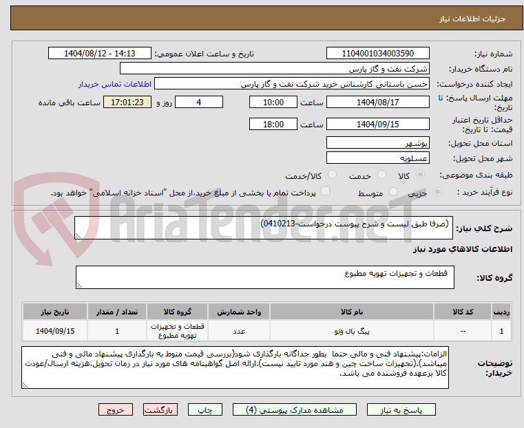 تصویر کوچک آگهی  (صرفا طبق لیست و شرح پیوست درخواست-0410213)
