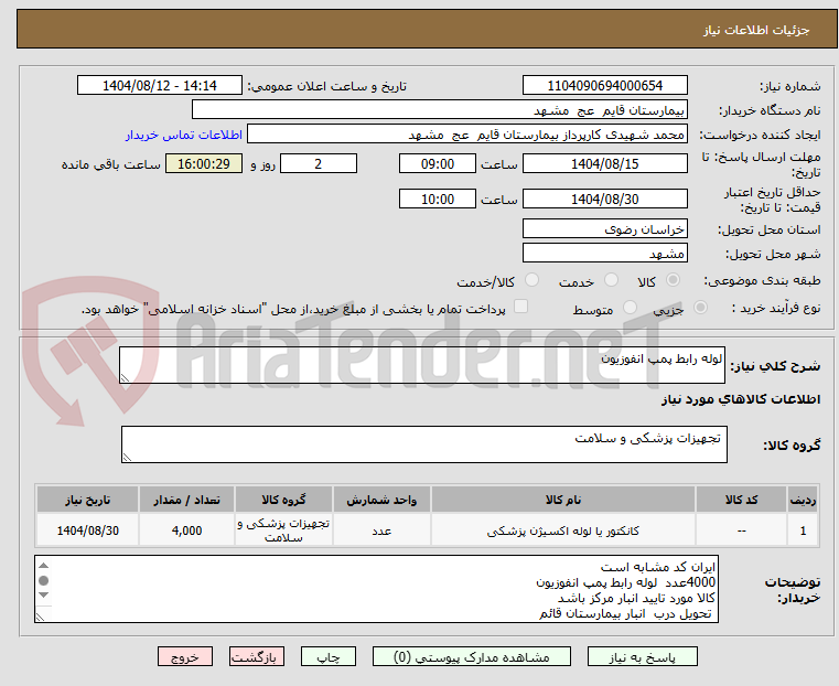 تصویر کوچک آگهی لوله رابط پمپ انفوزیون