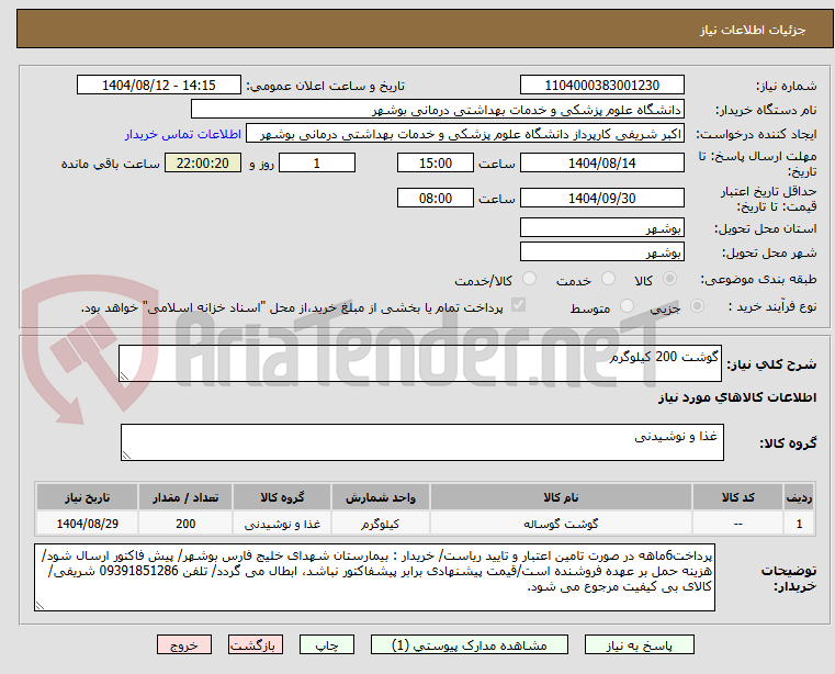تصویر کوچک آگهی گوشت 200 کیلوگرم