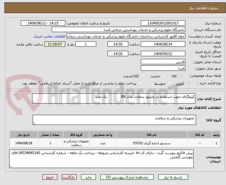 تصویر کوچک آگهی کپنوگراف جهت استفاده در مانیتور سعادت مدل B9 یک عدد