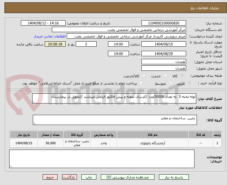 تصویر کوچک آگهی لوله لخته 5 به تعداد 50000عدد //ارسال نمونه و پیش فاکتور الزامی میباشد //تحویل در بیمارستان