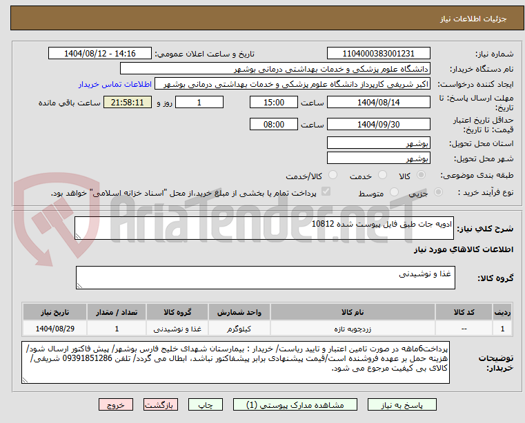 تصویر کوچک آگهی ادویه جات طبق فایل پیوست شده 10812