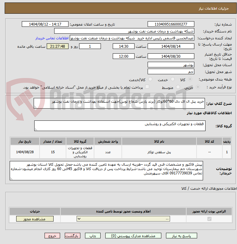تصویر کوچک آگهی خرید پنل ال ای دی 60*60توکار (برند پارس شعاع توس)جهت استفاده بهداشت و درمان نفت بوشهر