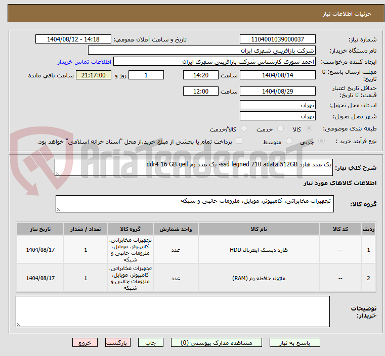 تصویر کوچک آگهی یک عدد هارد ssd legned 710 adata 512GB- یک عدد رم ddr4 16 GB geil