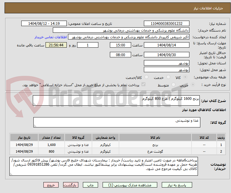 تصویر کوچک آگهی برنج 1600 کیلوگرم | مرغ 800 کیلوگرم