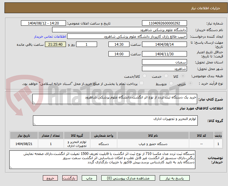 تصویر کوچک آگهی خرید یک دستگاه ثبت تردد از نوع اثر انگشت،دانشگاه علوم پزشکی شاهرود
