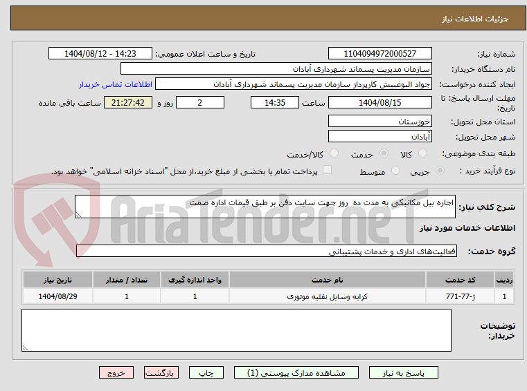 تصویر کوچک آگهی اجاره بیل مکانیکی به مدت ده روز جهت سایت دفن بر طبق قیمات اداره صمت