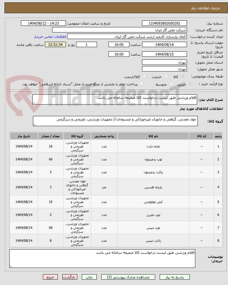 تصویر کوچک آگهی اقلام ورزشی طبق لیست درخواست کالا ضمیمه سامانه می باشد