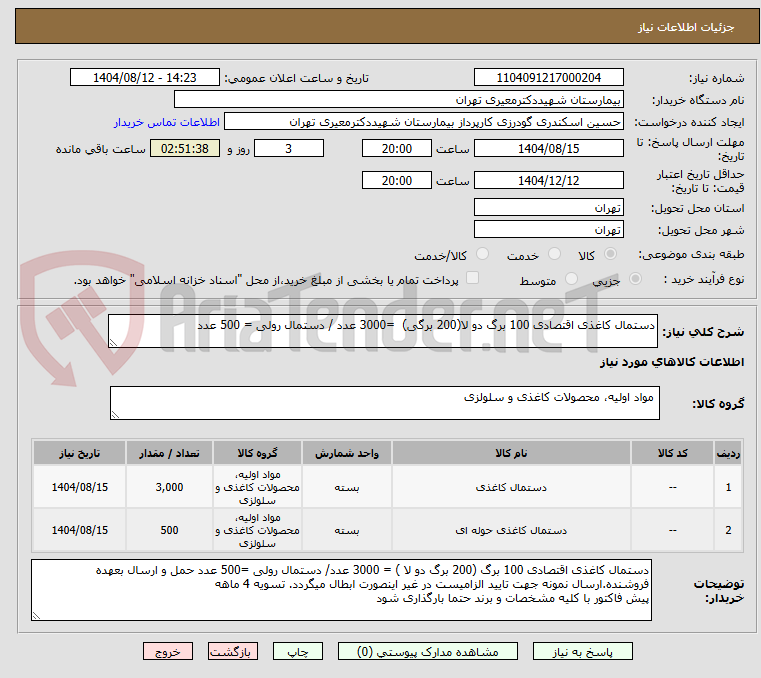 تصویر کوچک آگهی دستمال کاغذی اقتصادی 100 برگ دو لا(200 برگی)  =3000 عدد / دستمال رولی = 500 عدد