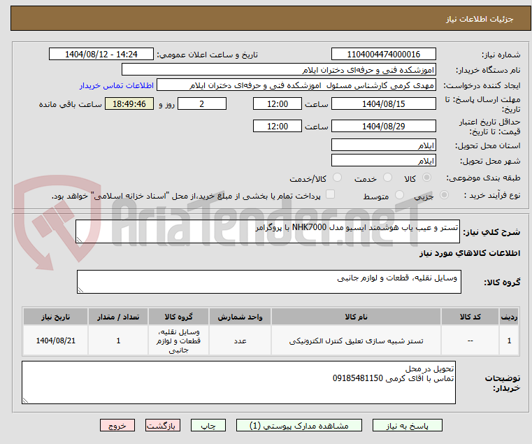 تصویر کوچک آگهی تستر و عیب یاب هوشمند ایسیو مدل NHK7000 با پروگرامر 
