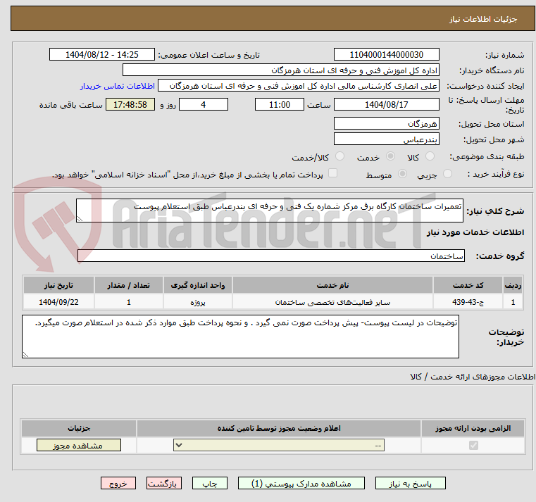 تصویر کوچک آگهی تعمیرات ساختمان کارگاه برق مرکز شماره یک فنی و حرفه ای بندرعباس طبق استعلام پیوست