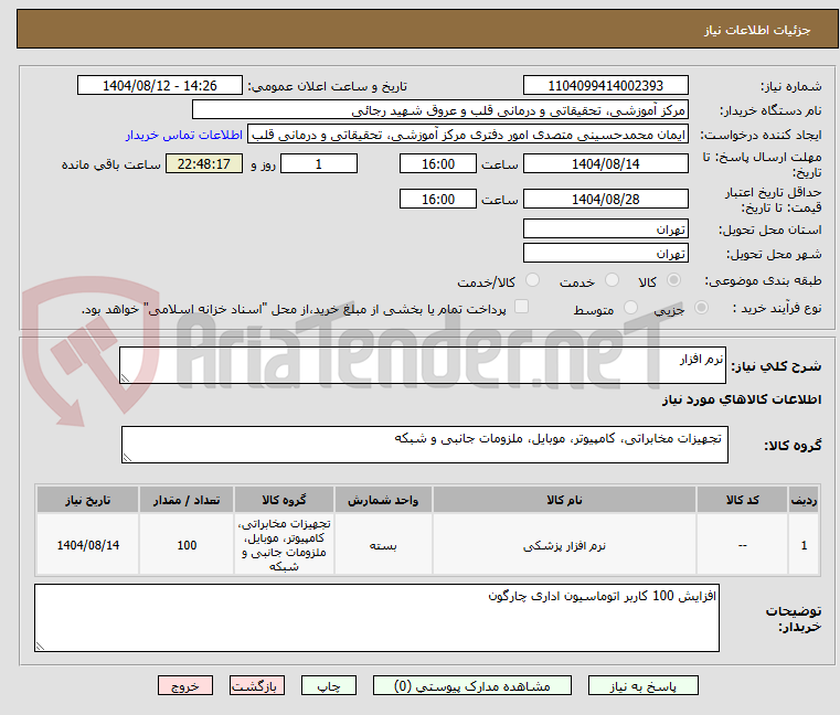 تصویر کوچک آگهی نرم افزار