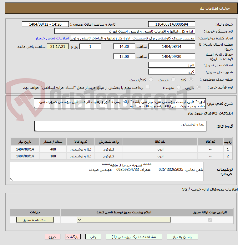 تصویر کوچک آگهی ادویه* طبق لیست پیوستی مورد نیاز می باشد* ارائه پیش فاکتور و رعایت الزامات فایل پیوستی ضروری می باشد و در صورت عدم ارائه، پاسخ ابطال می شود
