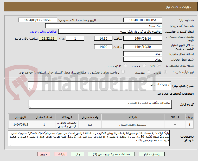 تصویر کوچک آگهی تجهیزات امنیتی