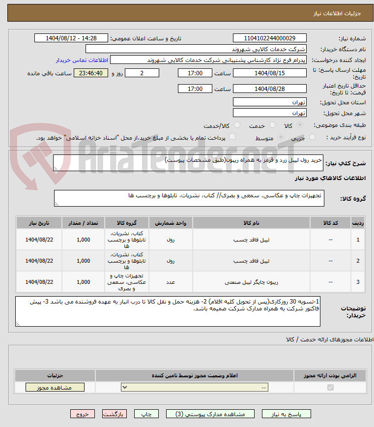 تصویر کوچک آگهی خرید رول لیبل زرد و قرمز به همراه ریبون(طبق مشخصات پیوست)