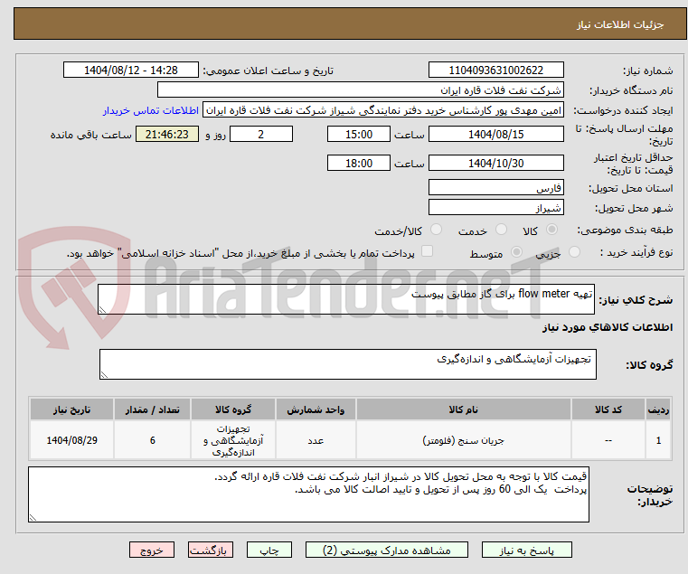 تصویر کوچک آگهی تهیه flow meter برای گاز مطابق پیوست