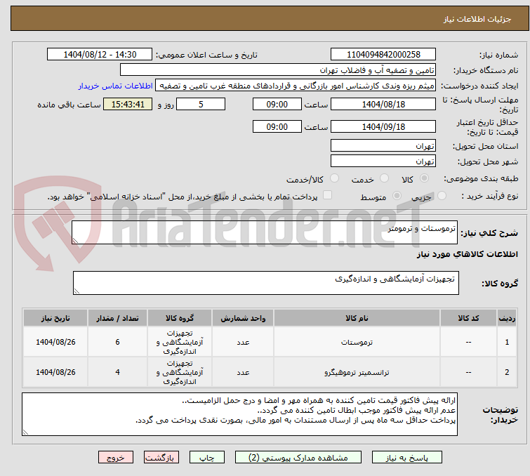 تصویر کوچک آگهی ترموستات و ترمومتر