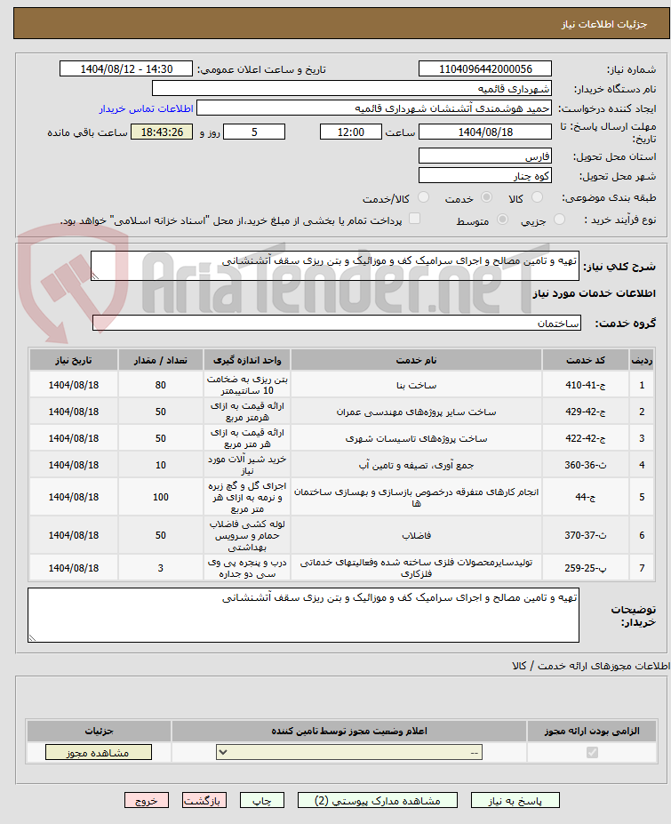 تصویر کوچک آگهی تهیه و تامین مصالح و اجرای سرامیک کف و موزائیک و بتن ریزی سقف آتشنشانی