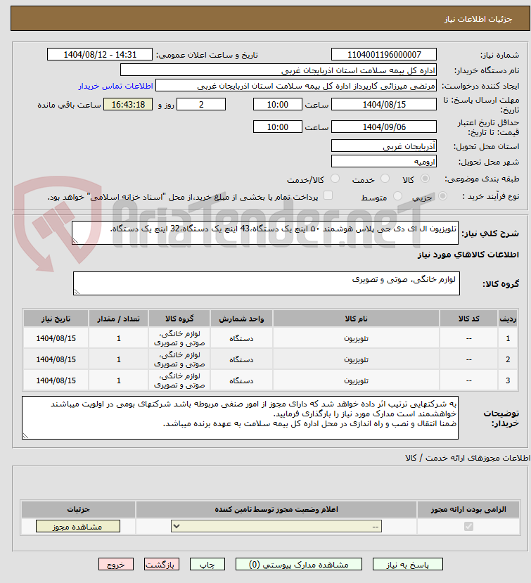 تصویر کوچک آگهی تلویزیون ال ای دی جی پلاس هوشمند ۵۰ اینچ یک دستگاه،43 اینچ یک دستگاه،32 اینچ یک دستگاه.
