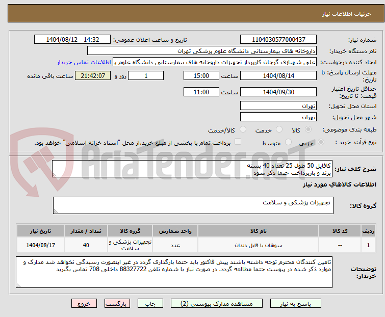 تصویر کوچک آگهی کافایل 50 طول 25 تعداد 40 بسته
برند و بازپرداخت حتما ذکر شود