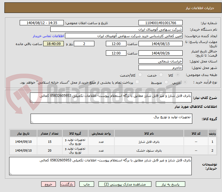 تصویر کوچک آگهی باتری قابل شارژ و غیر قابل شارز مطابق با برگه استعلام پیوست- اطلاعات تکمیلی 05832605953 کمالی
