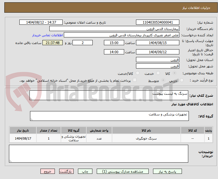 تصویر کوچک آگهی سرنگ به لیست پیوست