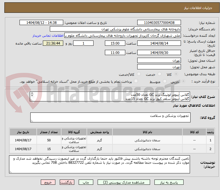 تصویر کوچک آگهی گلاس آینومر لوتینگ برند GC تعداد 50عدد
گلاس آینومر سلف کیور برند GC تعداد 15عدد
برند جی سی مورد تایید است