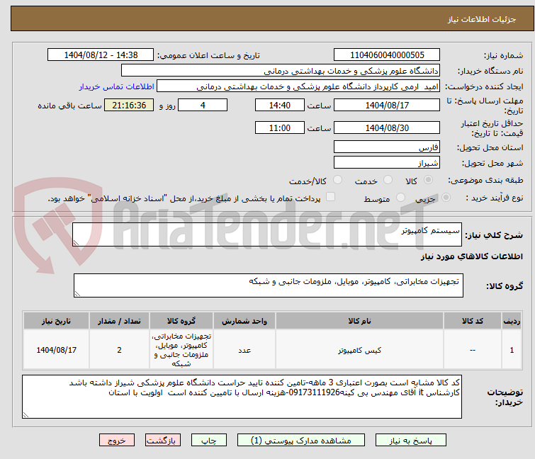 تصویر کوچک آگهی سیستم کامپیوتر