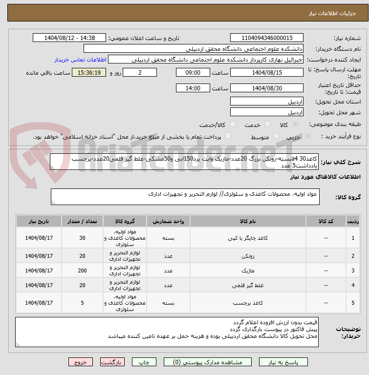 تصویر کوچک آگهی کاغذa4 30بسته-رونکن بزرگ 20عدد-مازیک وایت برد150ابی و50مشکی-غلط گیر قلمی20عدد-برچسب یادداشت5 عدد