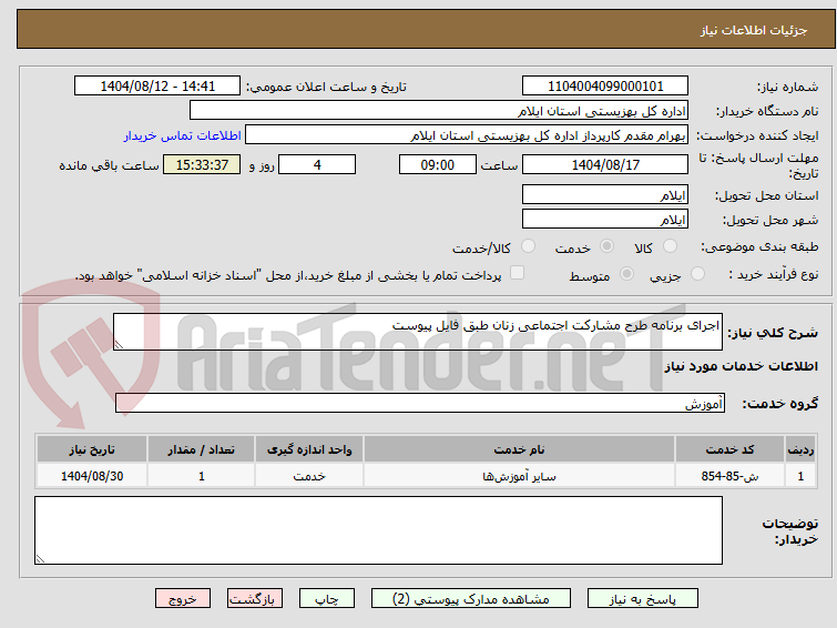 تصویر کوچک آگهی اجرای برنامه طرح مشارکت اجتماعی زنان طبق فایل پیوست