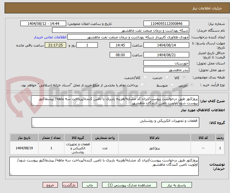 تصویر کوچک آگهی پروژکتور طبق درخواست پیوست/ایران کد مشابه/هزینه باربری با تامین کننده/پرداخت سه ماهه/ پیشفاکتور پیوست شود/اولویت تامین کنندگان ماهشهر