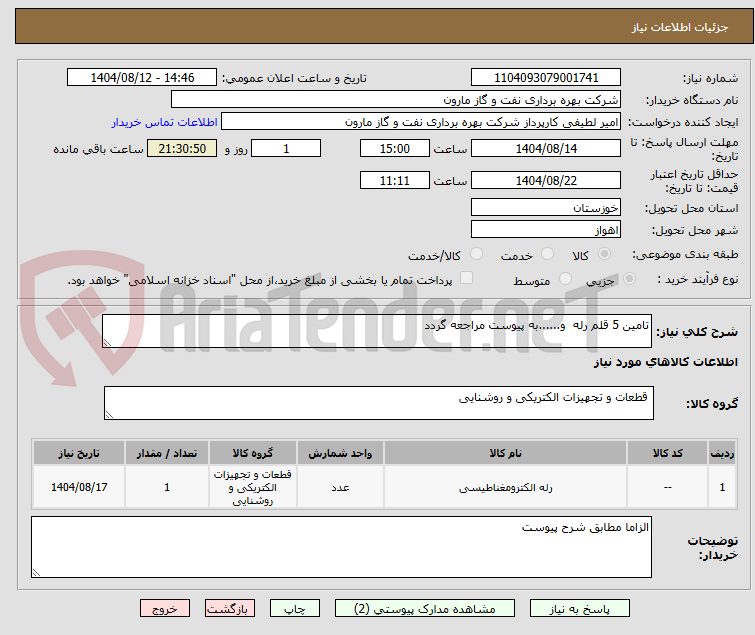 تصویر کوچک آگهی تامین 5 قلم رله و......به پیوست مراجعه گردد