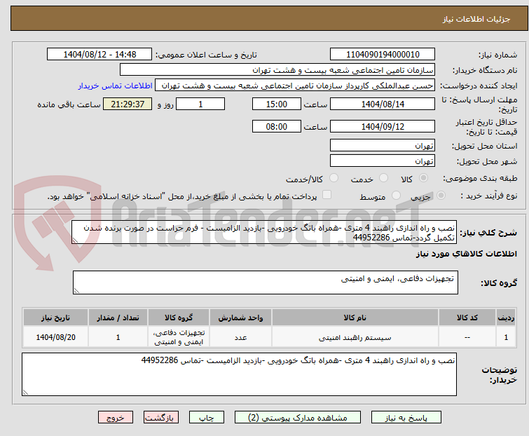 تصویر کوچک آگهی نصب و راه اندازی راهبند 4 متری -همراه باتگ خودرویی -بازدید الزامیست - فرم حراست در صورت برنده شدن تکمیل گردد-تماس 44952286 