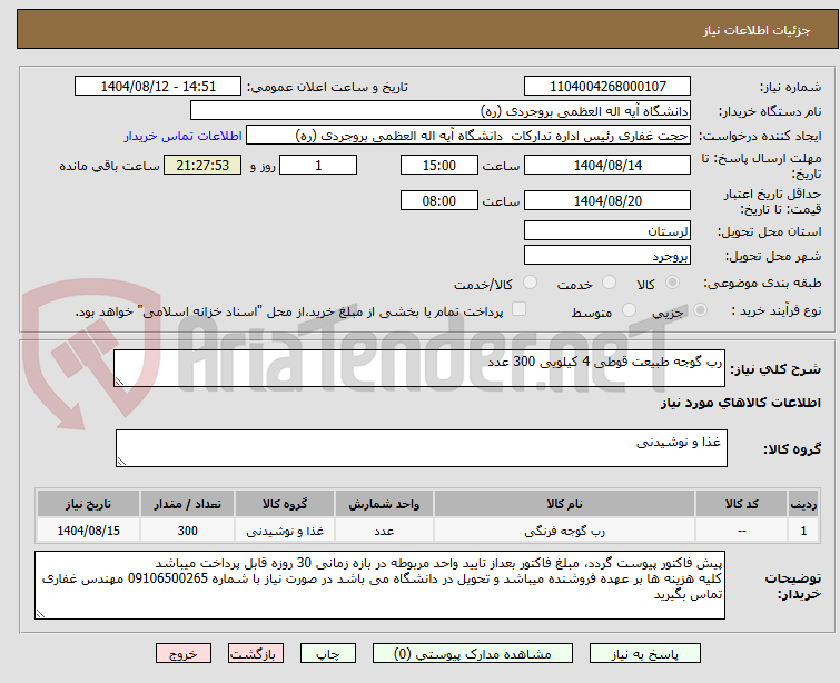 تصویر کوچک آگهی رب گوجه طبیعت قوطی 4 کیلویی 300 عدد