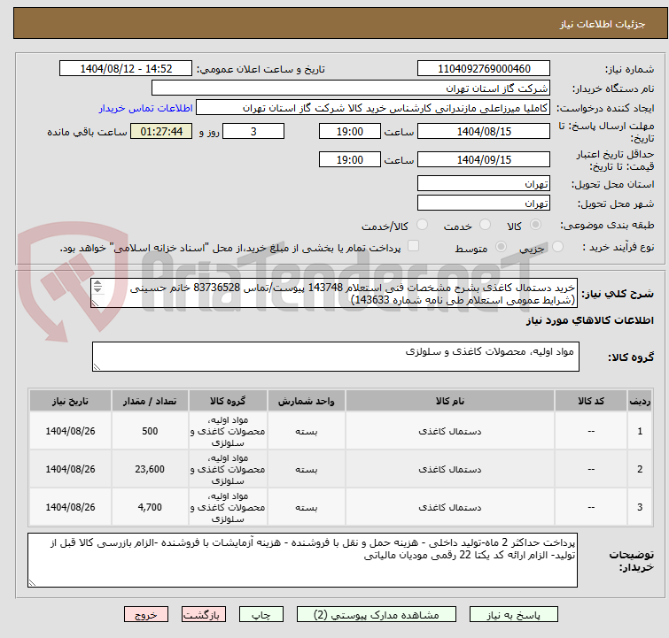 تصویر کوچک آگهی خرید دستمال کاغذی بشرح مشخصات فنی استعلام 143748 پیوست/تماس 83736528 خانم حسینی (شرایط عمومی استعلام طی نامه شماره 143633)