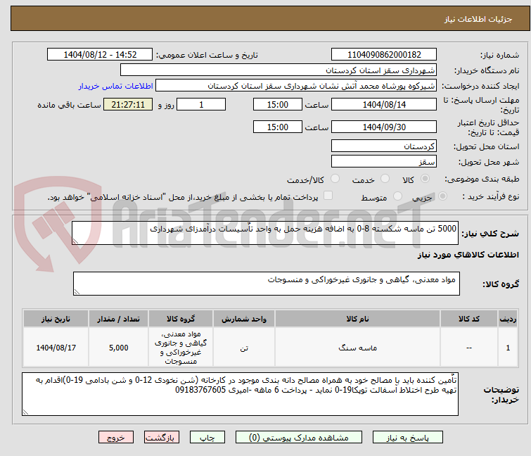 تصویر کوچک آگهی 5000 تن ماسه شکسته 8-0 به اضافه هزینه حمل به واحد تاٌسیسات درآمدزای شهرداری