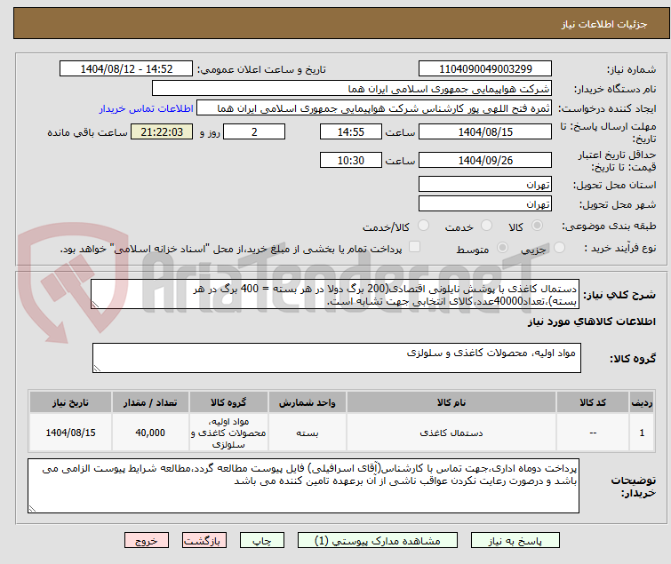 تصویر کوچک آگهی دستمال کاغذی با پوشش نایلونی اقتصادی(200 برگ دولا در هر بسته = 400 برگ در هر بسته)،تعداد40000عدد،کالای انتخابی جهت تشابه است.