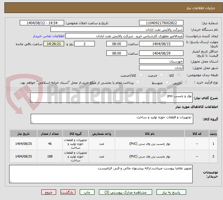تصویر کوچک آگهی نوار و چسب pvc