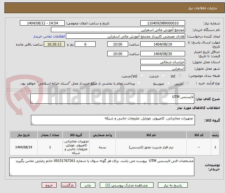 تصویر کوچک آگهی لایسنس UTM