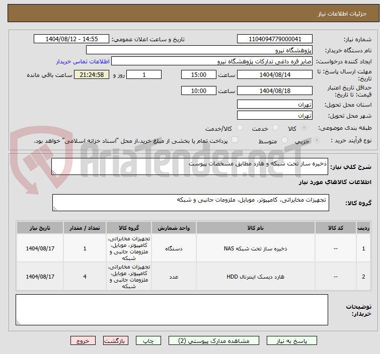 تصویر کوچک آگهی ذخیره ساز تحت شبکه و هارد مطابق مشخصات پیوست